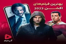 بهترین فیلم‌های اکشن 2023 که به هیچ وجه نباید از دست داد