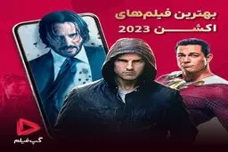 بهترین فیلم‌های اکشن 2023 که به هیچ وجه نباید از دست داد