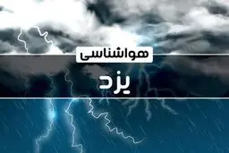 پیش‌بینی هوای یزد شنبه ۲۲ دی

