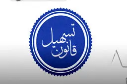 قانون تسهیل، تهدیدی  بر کیفیت خدمات کارشناسی
