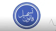 قانون تسهیل، تهدیدی  بر کیفیت خدمات کارشناسی
