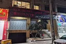 مالک کوروش کمپانی به کدام کشور فرار کرد؟