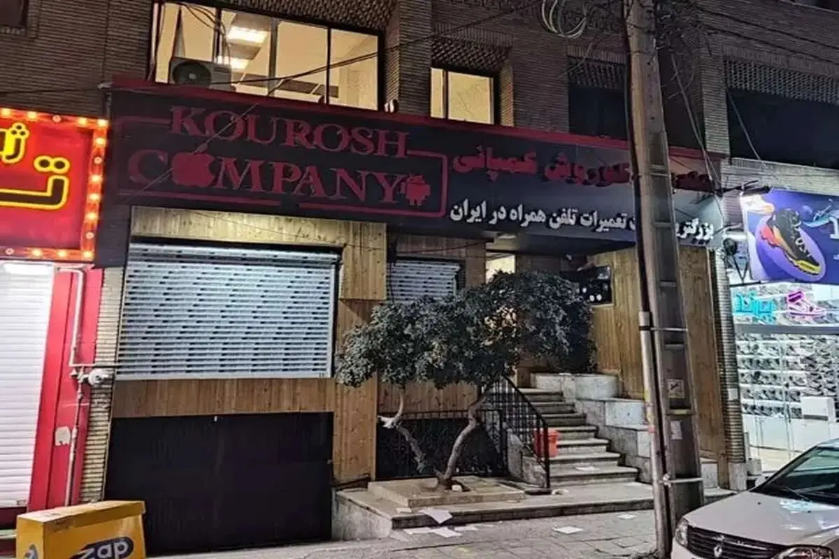 مالک کوروش کمپانی به کدام کشور فرار کرد؟