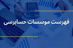 فهرست موسسات حسابرسی در تهران