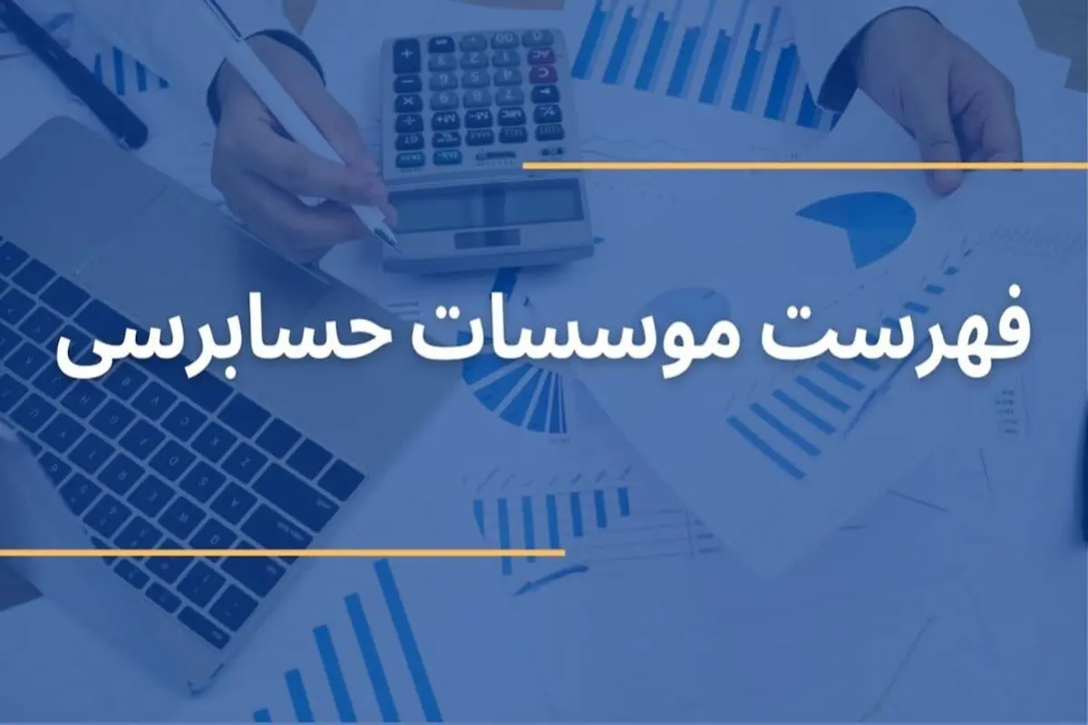 فهرست موسسات حسابرسی در تهران