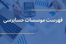 فهرست موسسات حسابرسی در تهران
