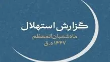 چهارشنبه ۱ بهمن‌، اول ماه شعبان است