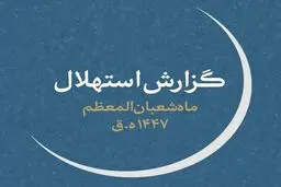 چهارشنبه ۱ بهمن‌، اول ماه شعبان است