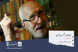  مهدی آذر یزدی،  نویسنده و بازنویس کتب کودکان و نوجوانان

