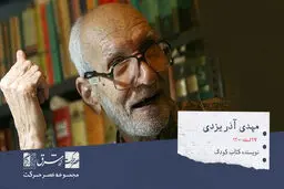  مهدی آذر یزدی،  نویسنده و بازنویس کتب کودکان و نوجوانان

