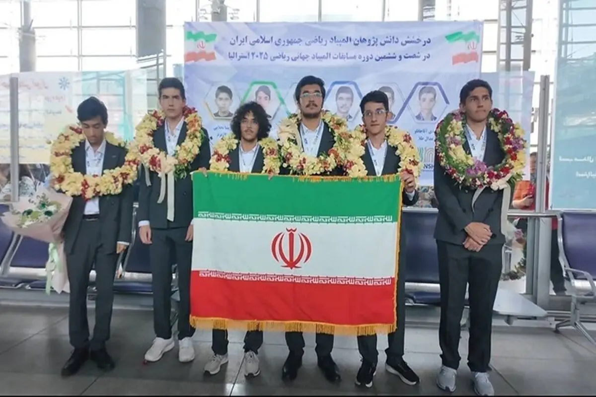 تیم المپیاد ریاضی به کشور بازگشت 