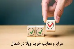 مزایا و معایب خرید ویلا در شمال