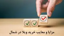 مزایا و معایب خرید ویلا در شمال