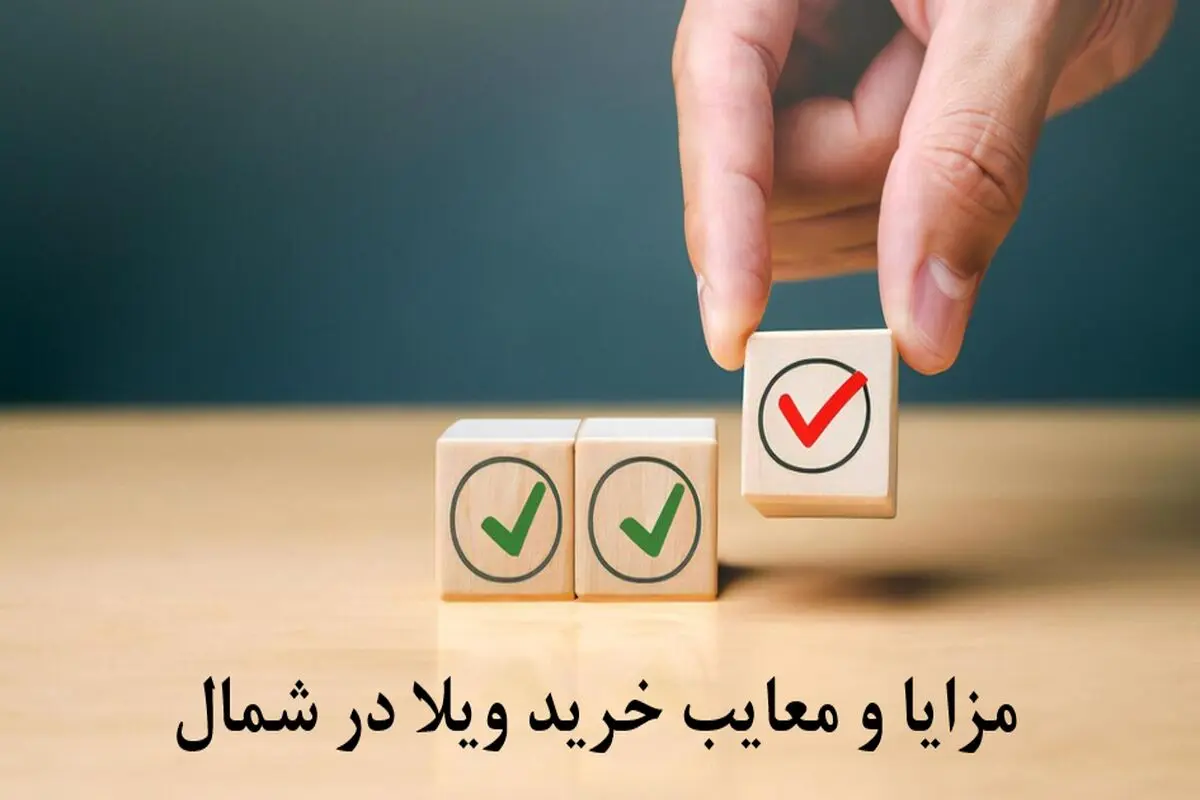 مزایا و معایب خرید ویلا در شمال