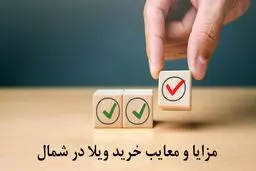 مزایا و معایب خرید ویلا در شمال