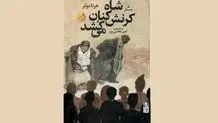 مهم‌ترین کار زندگی‌ام اجازه انتشار نگرفته