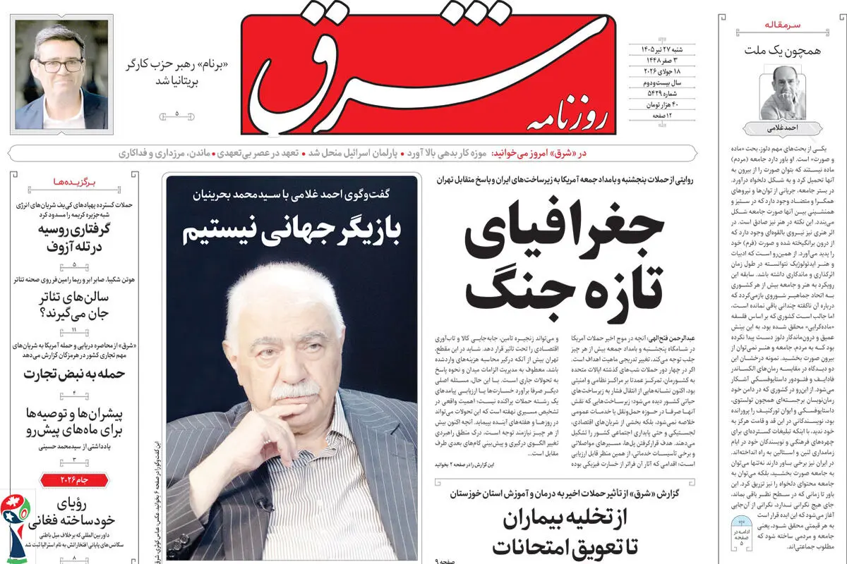 روزنامه شرق شنبه 27 تیر 1405 شماره 5429