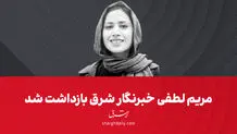 مریم لطفی، خبرنگار شرق بازداشت شد