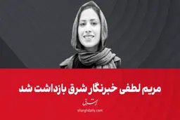 مریم لطفی، خبرنگار شرق بازداشت شد