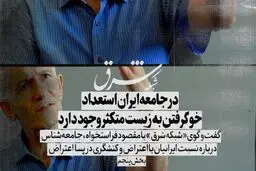 در جامعه ایران استعداد خو گرفتن به زیست متکثر وجود دارد