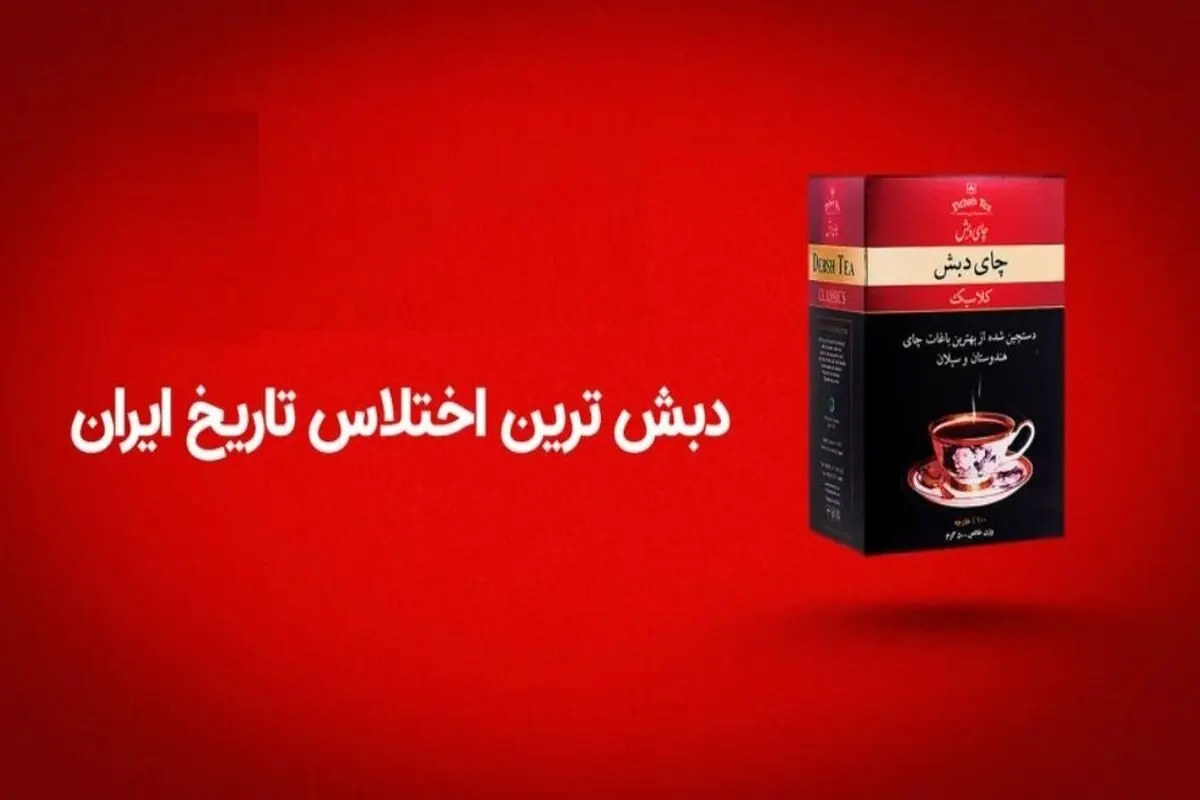 چرا فساد چای دبش رخ داد؟ 