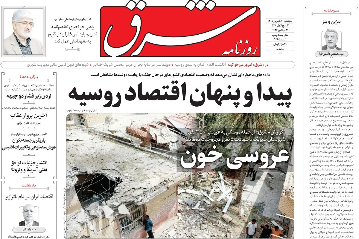  روزنامه شرق پنجشنبه 12 شهریور 1405 شماره 5465