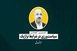 سیاست‌ورزی در شرایط تراژیک | احمد میدری
