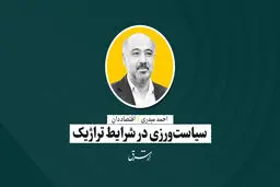 سیاست‌ورزی در شرایط تراژیک | احمد میدری

