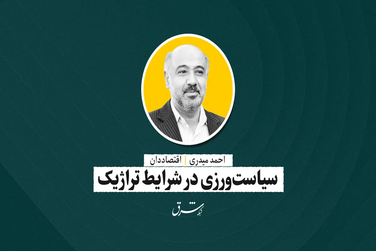 سیاست‌ورزی در شرایط تراژیک | احمد میدری
