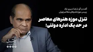 تنزل موزه هنرهای معاصر تهران در حد یک اداره دولتی!