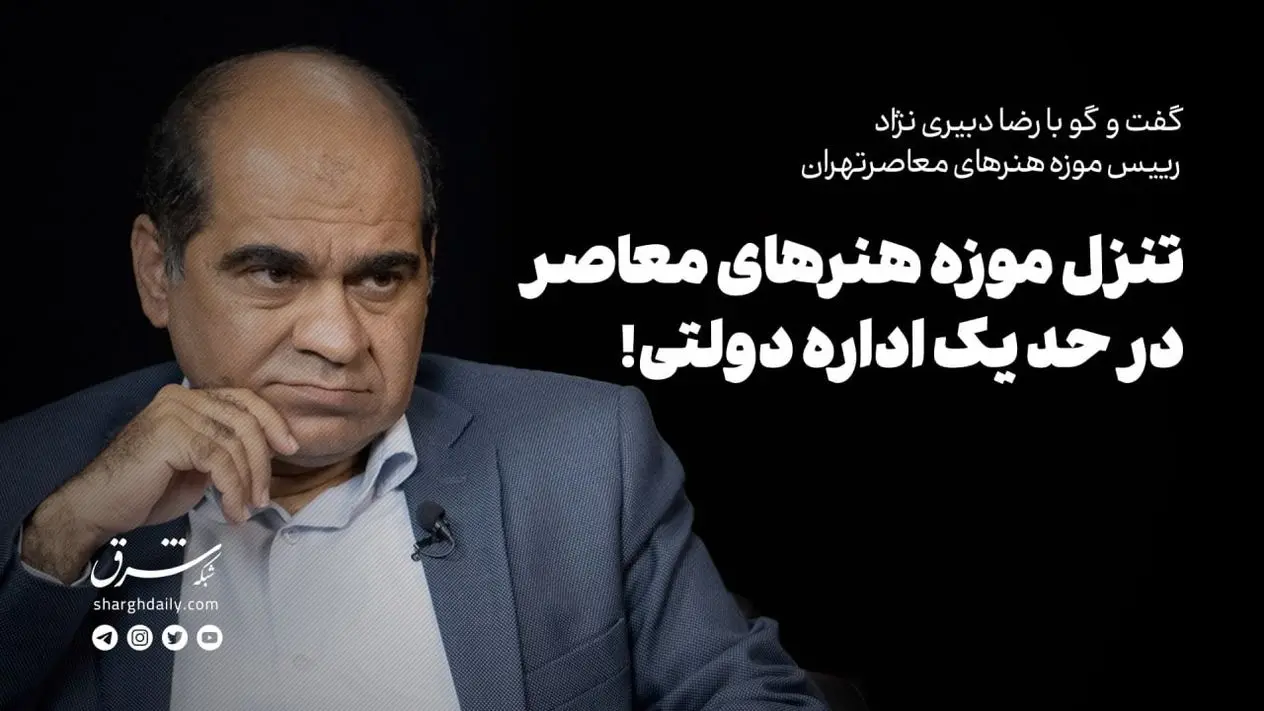 تنزل موزه هنرهای معاصر تهران در حد یک اداره دولتی!