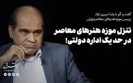 تنزل موزه هنرهای معاصر تهران در حد یک اداره دولتی!