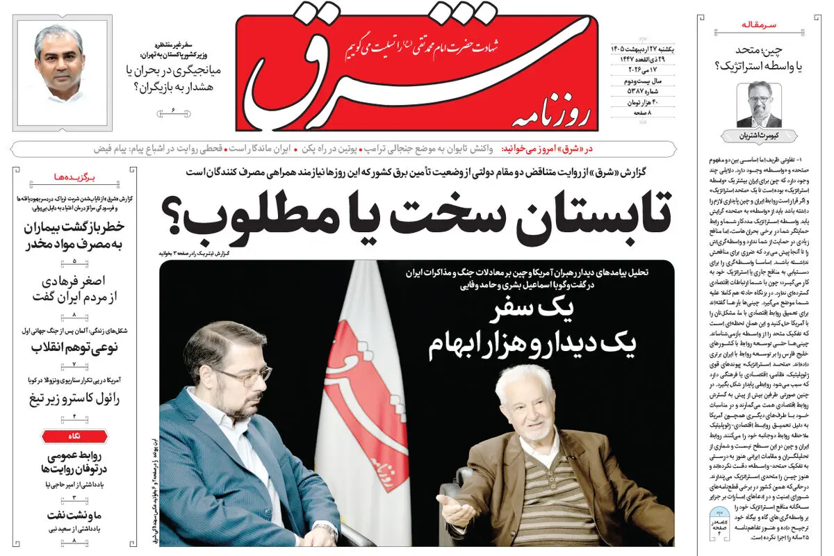 روزنامه شرق یکشنبه 27 اردیبهشت 1405 شماره 5387