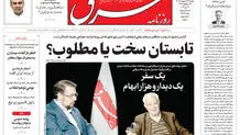 روزنامه شرق یکشنبه 27 اردیبهشت 1405 شماره 5387