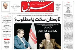 روزنامه شرق یکشنبه 27 اردیبهشت 1405 شماره 5387