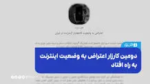 دومین کارزار اعتراض به وضعیت اینترنت به راه افتاد