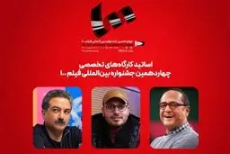 رامبد جوان و مهدویان، اساتید تازه جشنواره فیلم ۱۰۰ 