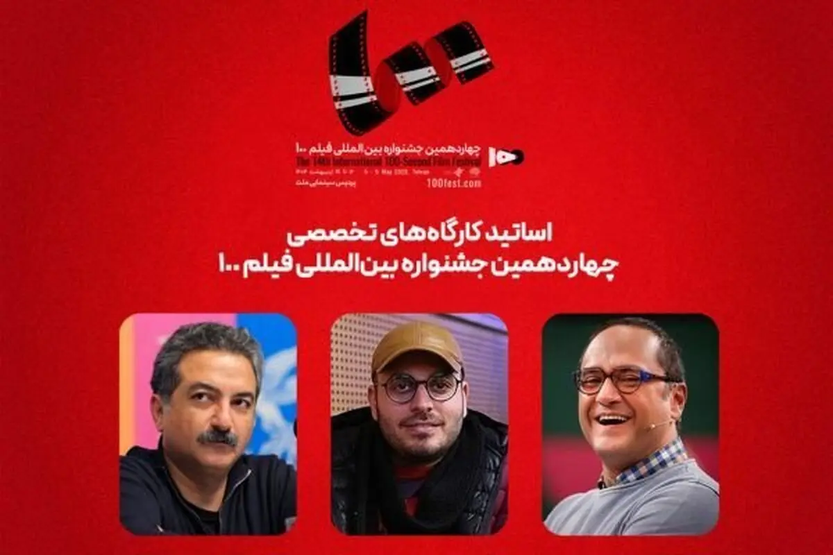 رامبد جوان و مهدویان، اساتید تازه جشنواره فیلم ۱۰۰ 