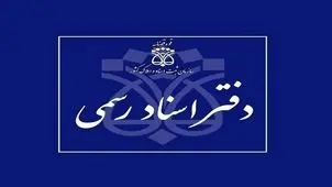 دفاتر اسناد رسمی استان تهران فردا چهارشنبه ۱۰ دی تعطیل است