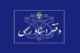 دفاتر اسناد رسمی استان تهران فردا چهارشنبه ۱۰ دی تعطیل است