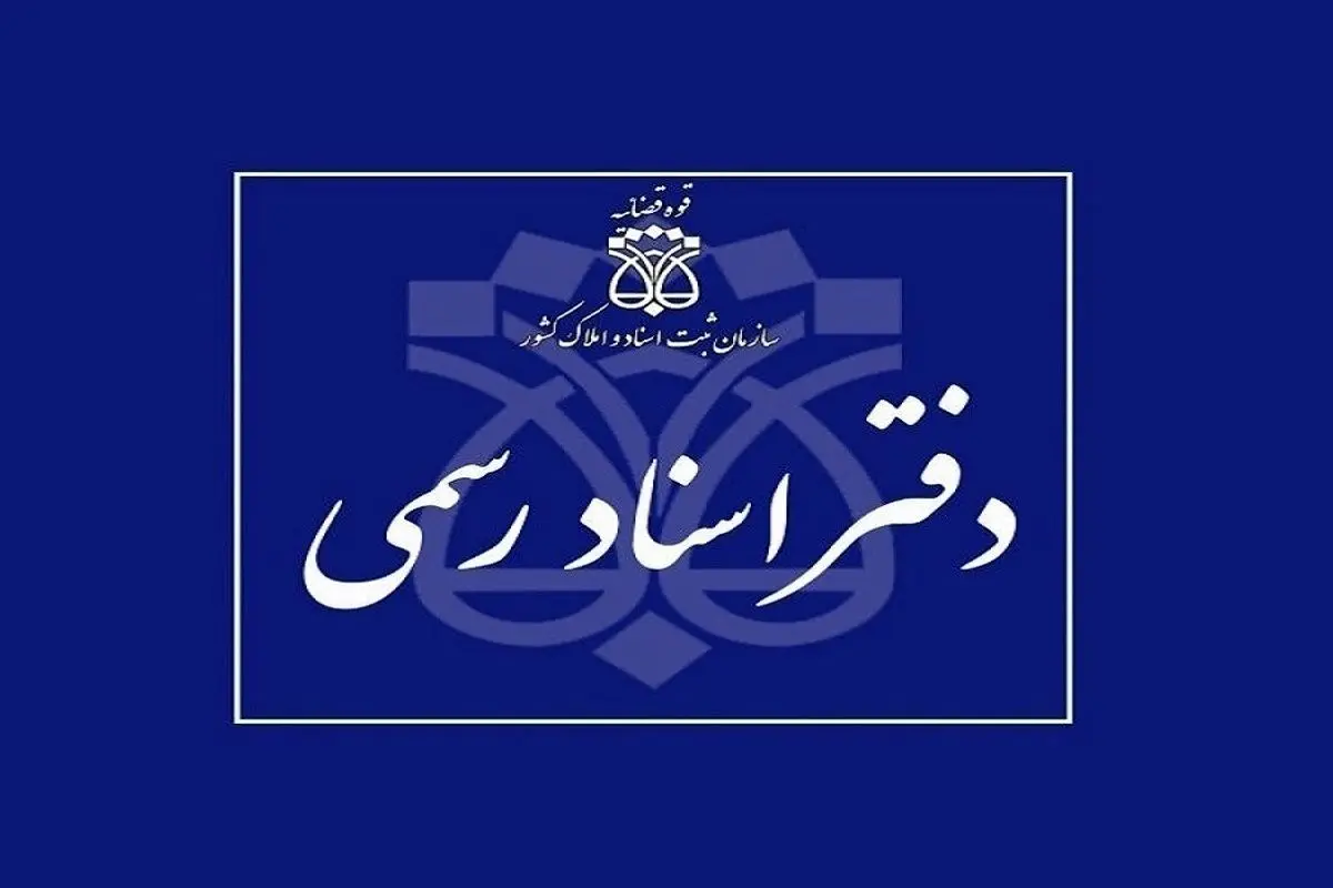 دفاتر اسناد رسمی استان تهران فردا چهارشنبه ۱۰ دی تعطیل است