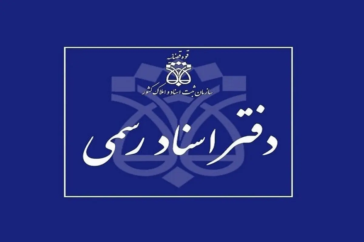 دفاتر اسناد رسمی استان تهران فردا چهارشنبه ۱۰ دی تعطیل است