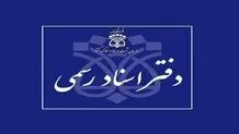 دفاتر اسناد رسمی استان تهران فردا چهارشنبه ۱۰ دی تعطیل است