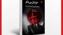 بر باد رفتن رؤیای آمریکایی