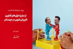 از مبارزه غول‌های فناوری تا ورزش‌شویی در عربستان