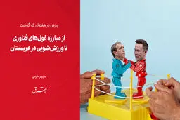 از مبارزه غول‌های فناوری تا ورزش‌شویی در عربستان