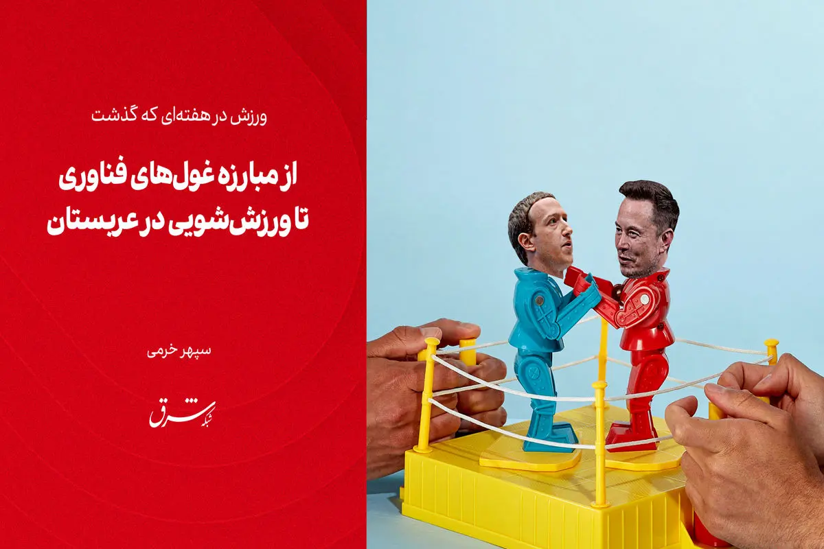 از مبارزه غول‌های فناوری تا ورزش‌شویی در عربستان