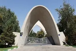 امتحانات پایان ترم دانشگاه علم و صنعت تعلیق شد

