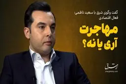 مهاجرت، آری یا نه؟! 