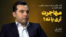 مهاجرت، آری یا نه؟! 